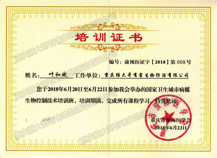 2018年6月22日國(guó)家衛(wèi)生城市病媒生物控制技術(shù)培訓(xùn)班證書