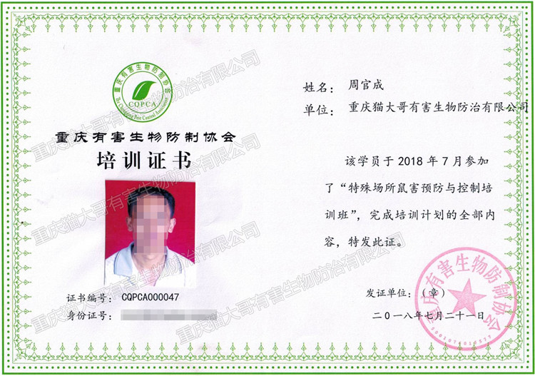 2018年7月21日特殊場所鼠害預(yù)防與控制培訓(xùn)班證書