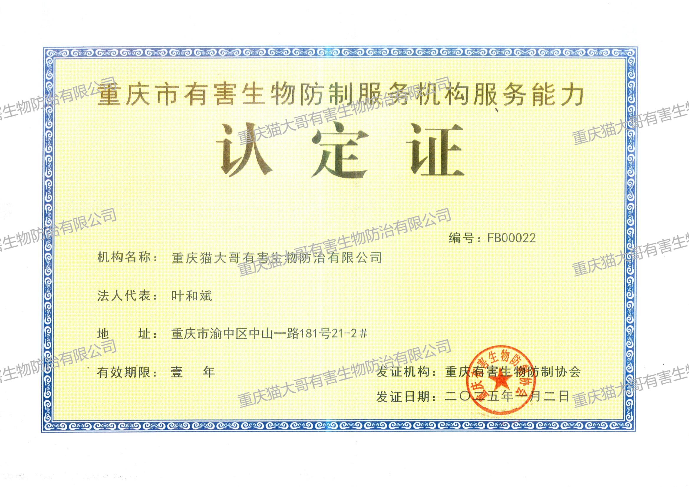 重慶市有害生物防制服務(wù)機(jī)構(gòu)服務(wù)能力認(rèn)定證