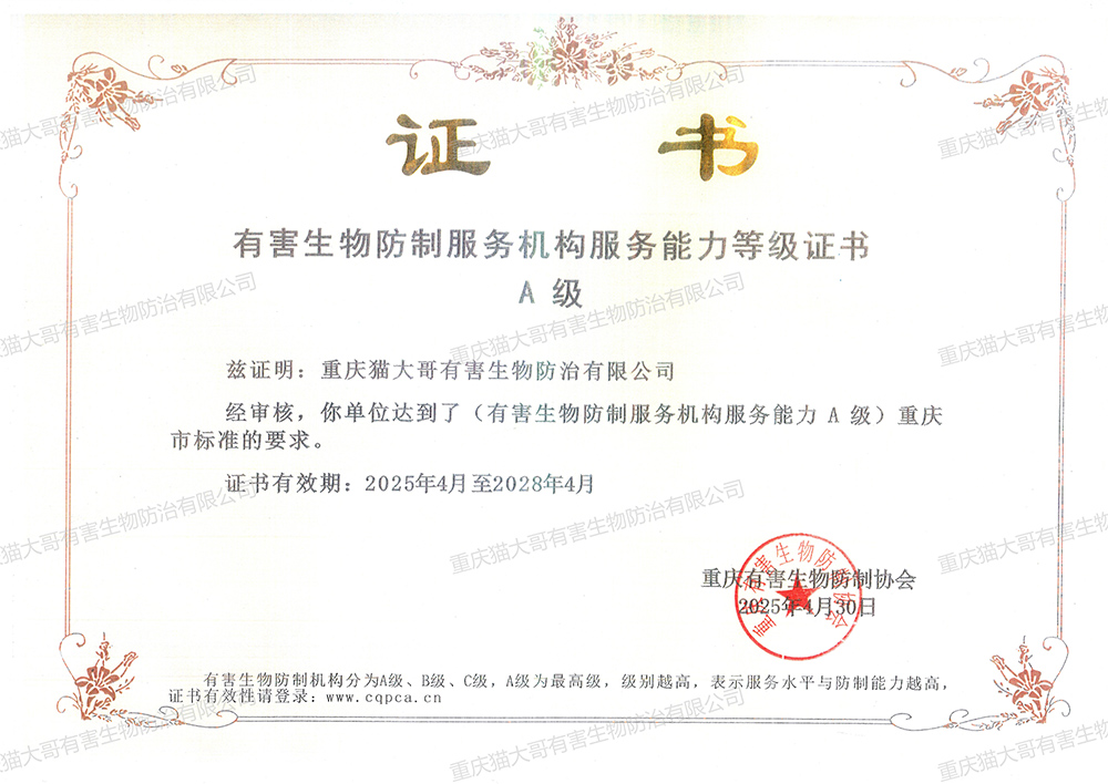 重慶有害生物防制服務(wù)機(jī)構(gòu)服務(wù)能力證書A級
