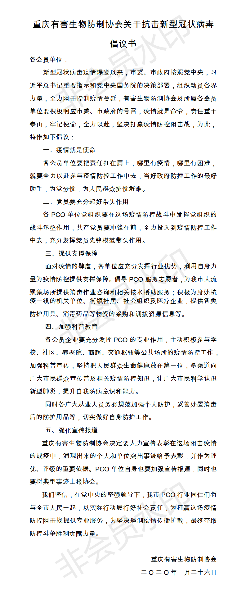 重慶有害生物防制協(xié)會關于抗擊新型冠狀病毒倡議書.png